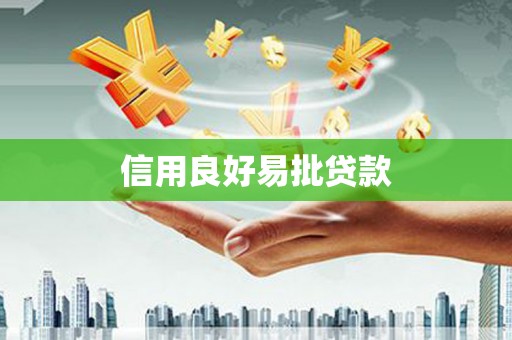 火炬信用良好易批贷款