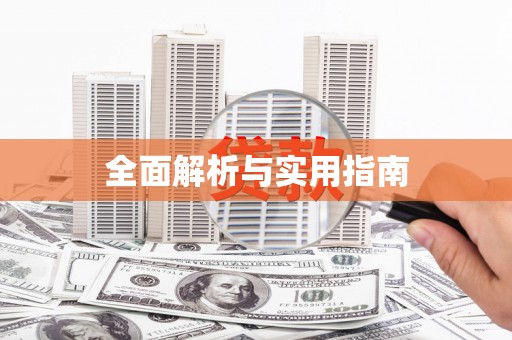 火炬全面解析与实用指南
