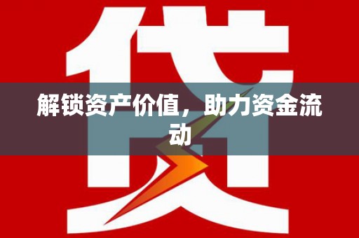 火炬解锁资产价值，助力资金流动