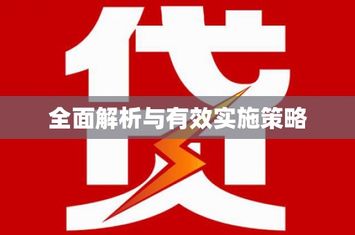 火炬全面解析与有效实施策略