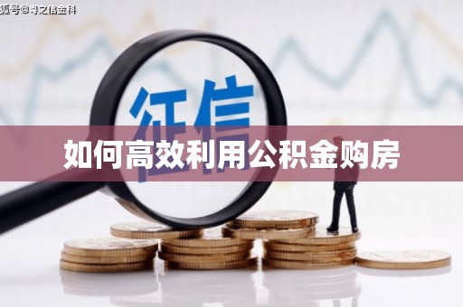 火炬如何高效利用公积金购房