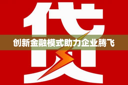 火炬创新金融模式助力企业腾飞