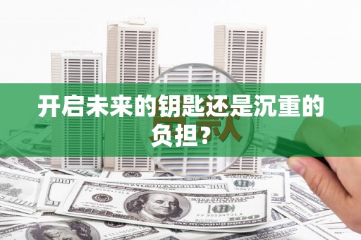 火炬开启未来的钥匙还是沉重的负担？
