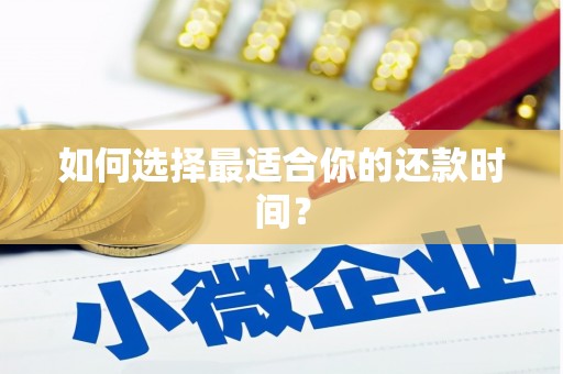 火炬如何选择最适合你的还款时间？