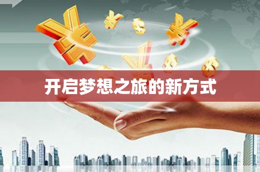 火炬开启梦想之旅的新方式