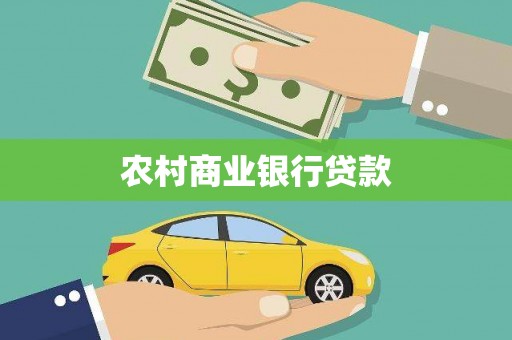 火炬农村商业银行贷款