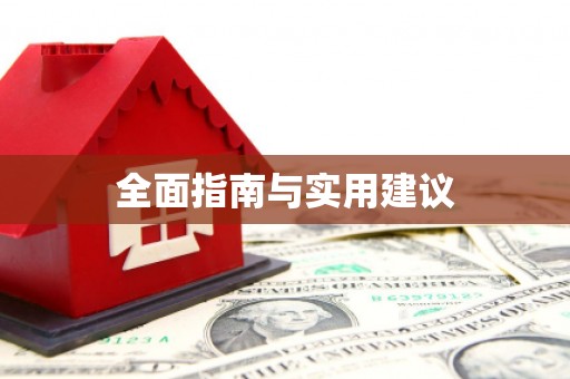 火炬全面指南与实用建议