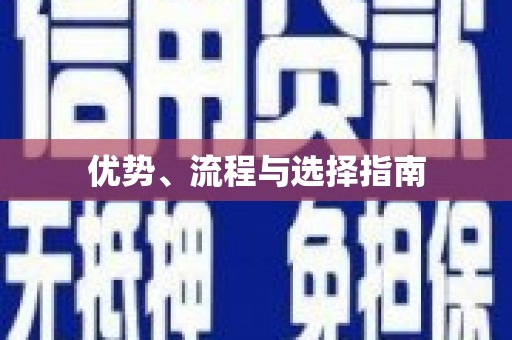 火炬优势、流程与选择指南