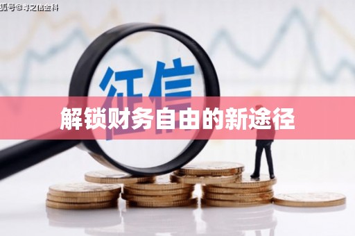 火炬解锁财务自由的新途径