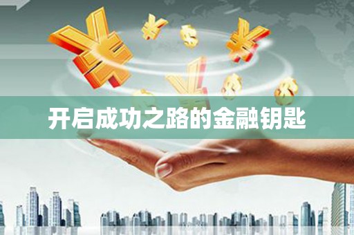 火炬开启成功之路的金融钥匙