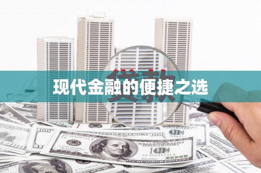 火炬现代金融的便捷之选