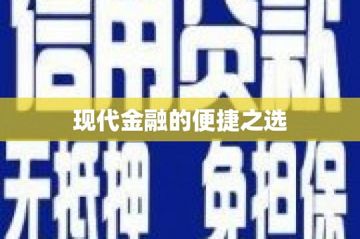 火炬现代金融的便捷之选