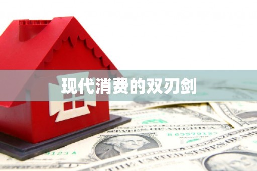 火炬现代消费的双刃剑