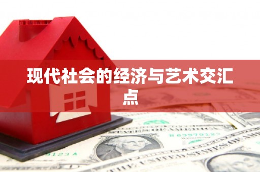 火炬现代社会的经济与艺术交汇点