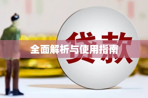火炬全面解析与使用指南