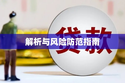 火炬解析与风险防范指南