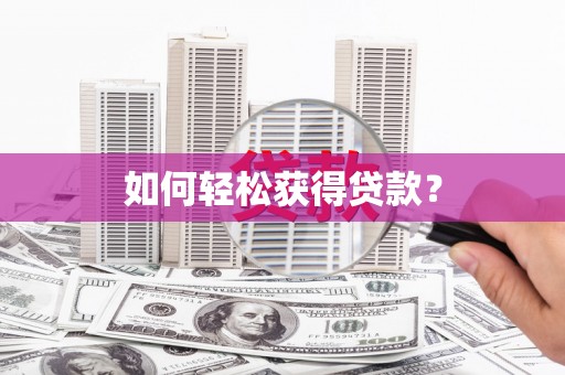 火炬如何轻松获得贷款？