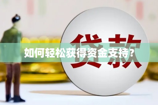 火炬如何轻松获得资金支持？
