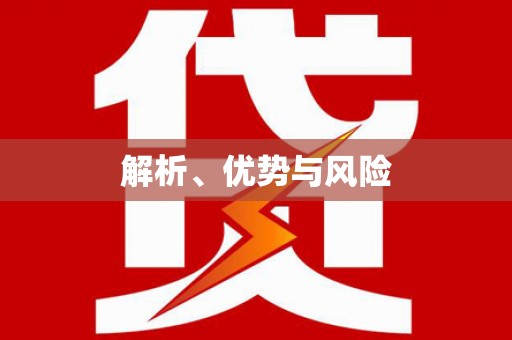 火炬解析、优势与风险