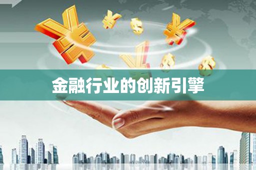 火炬金融行业的创新引擎