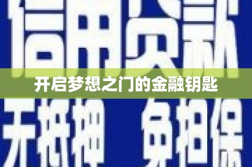 火炬开启梦想之门的金融钥匙