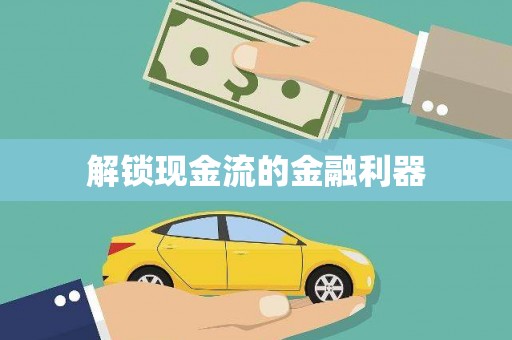 火炬解锁现金流的金融利器