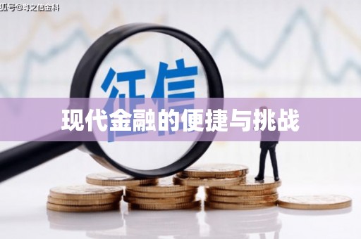 火炬现代金融的便捷与挑战