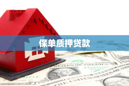 火炬保单质押贷款