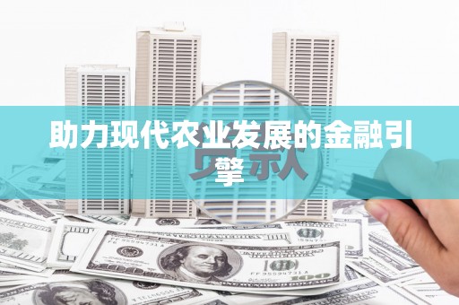 火炬助力现代农业发展的金融引擎