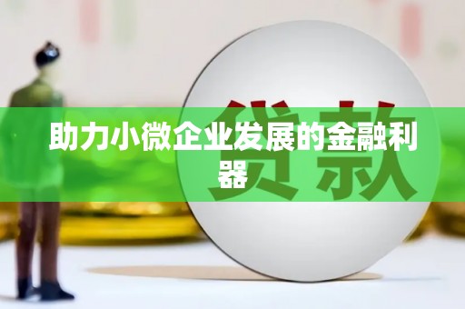 火炬助力小微企业发展的金融利器
