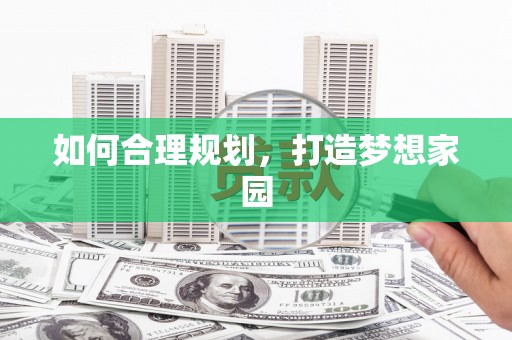 火炬如何合理规划，打造梦想家园