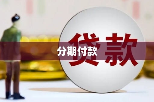 火炬分期付款
