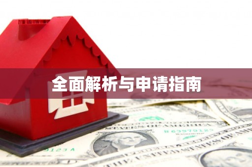 火炬全面解析与申请指南