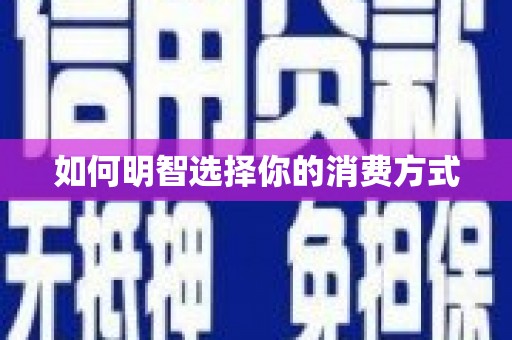 火炬如何明智选择你的消费方式