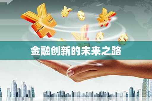 火炬金融创新的未来之路