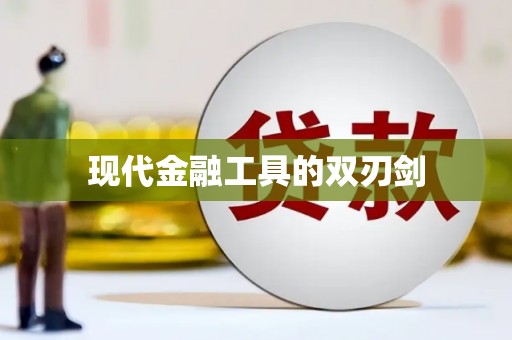 火炬现代金融工具的双刃剑