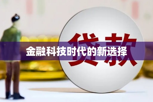 火炬金融科技时代的新选择