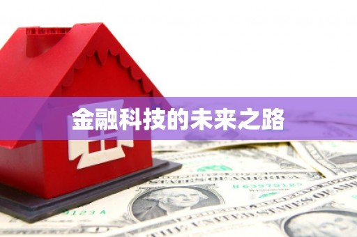 火炬金融科技的未来之路