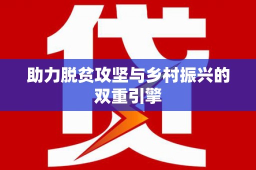 火炬助力脱贫攻坚与乡村振兴的双重引擎