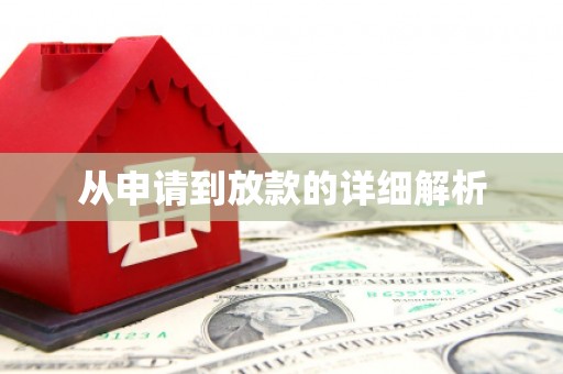 火炬从申请到放款的详细解析