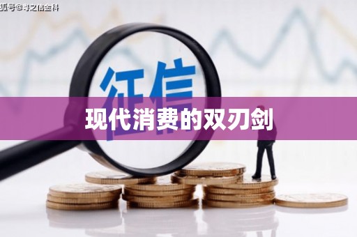 火炬现代消费的双刃剑