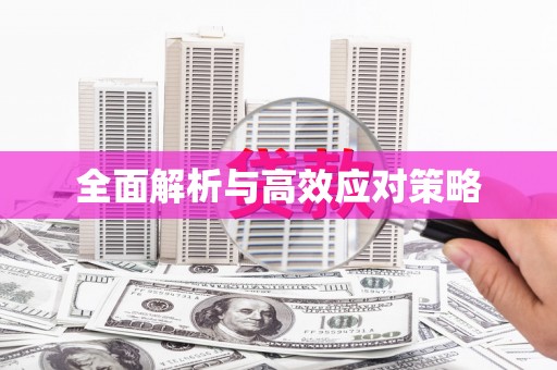 火炬全面解析与高效应对策略