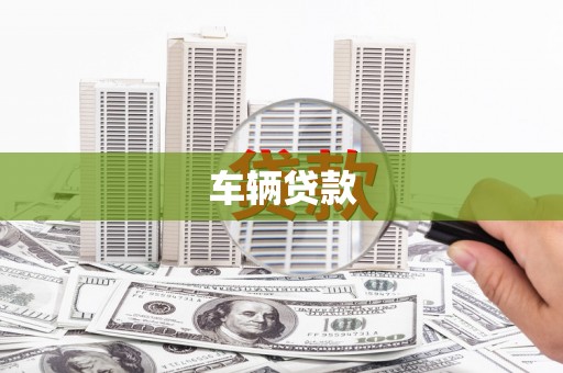火炬车辆贷款