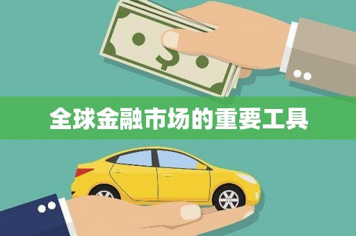 火炬全球金融市场的重要工具