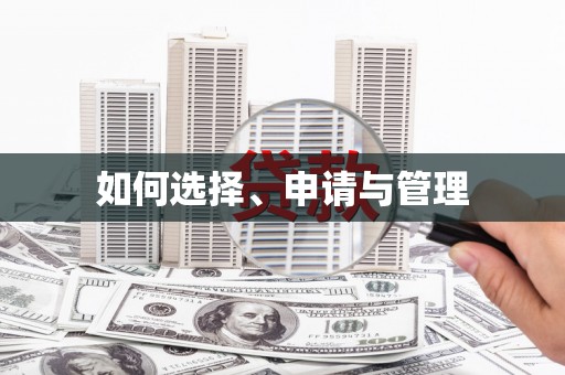 火炬如何选择、申请与管理