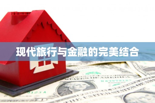 火炬现代旅行与金融的完美结合