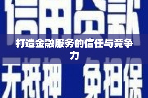 火炬打造金融服务的信任与竞争力