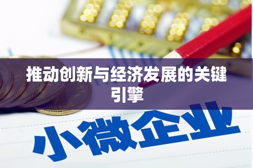 火炬推动创新与经济发展的关键引擎