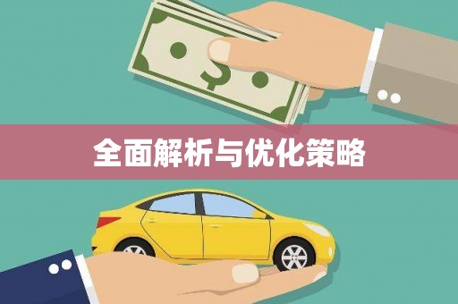 火炬全面解析与优化策略