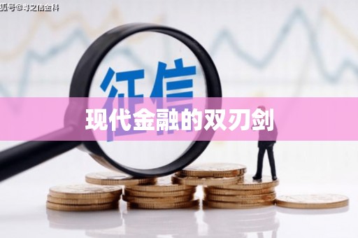 火炬现代金融的双刃剑